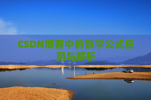CSDN博客中的数学公式应用与解析 CSDN博客中的数学公式应用与解析